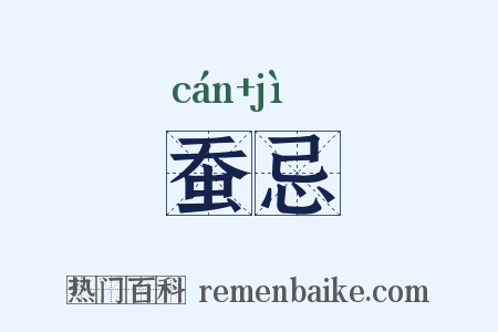蚕忌是什么意思的图片